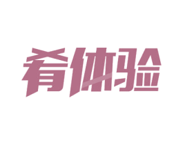 肴体验 第21类厨房洁具商标图样