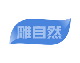 雕自然 第21类厨房洁具商标图样