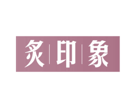 炙印象 第21类厨房洁具商标图样