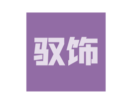 驭饰 第21类厨房洁具商标图样