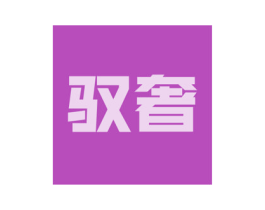 驭奢 第21类厨房洁具商标图样
