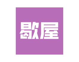 歇屋 第21类厨房洁具商标图样