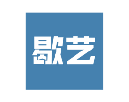 歇艺 第21类厨房洁具商标图样
