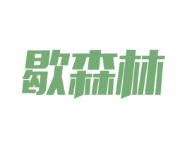 歇森林 第21类厨房洁具商标图样