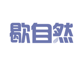 歇自然 第21类厨房洁具商标图样