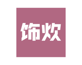 饰炊 第21类厨房洁具商标图样