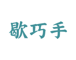 歇巧手 第21类厨房洁具商标图样