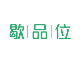 歇品位 第21类厨房洁具商标图样