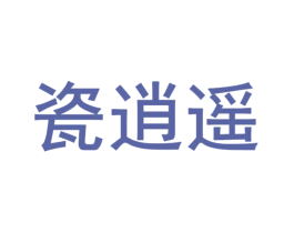瓷逍遥 第21类厨房洁具商标图样
