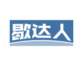 歇达人 第21类厨房洁具商标图样