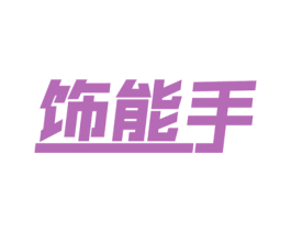 饰能手 第21类厨房洁具商标图样
