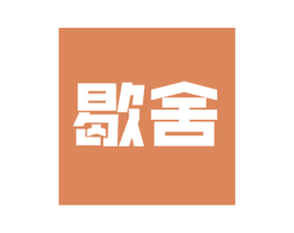 歇舍 第21类厨房洁具商标图样