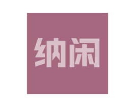 纳闲 第21类厨房洁具商标图样
