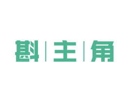斟主角 第21类厨房洁具商标图样
