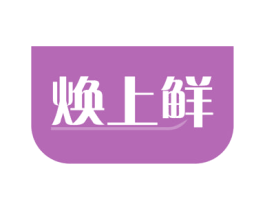 焕上鲜 第21类厨房洁具商标图样