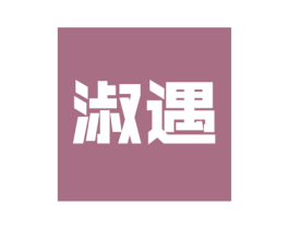 淑遇 第21类厨房洁具商标图样