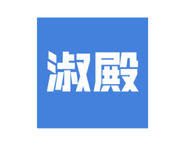 淑殿 第21类厨房洁具商标图样