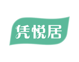 凭悦居 第21类厨房洁具商标图样