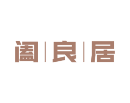 阖良居 第21类厨房洁具商标图样