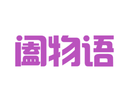 阖物语 第21类厨房洁具商标图样