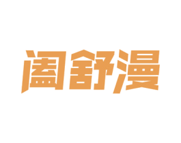 阖舒漫 第21类厨房洁具商标图样