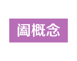 阖概念 第21类厨房洁具商标图样