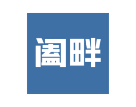 阖畔 第21类厨房洁具商标图样