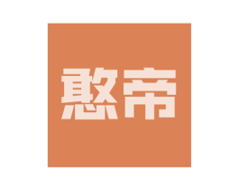 憨帝 第21类厨房洁具商标图样