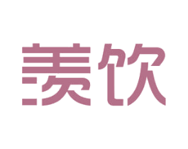 羡饮 第21类厨房洁具商标图样