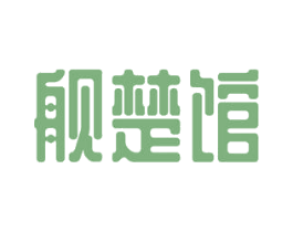舰楚馆 第21类厨房洁具商标图样
