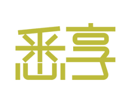 悉享 第21类厨房洁具商标图样
