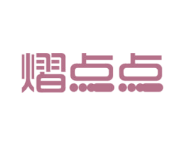 熠点点 第21类厨房洁具商标图样