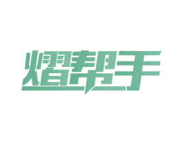 熠帮手 第21类厨房洁具商标图样