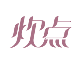 炊点 第21类厨房洁具商标图样