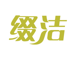 缀洁 第21类厨房洁具商标图样