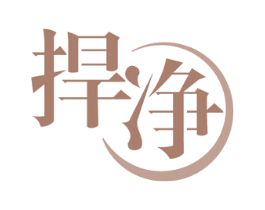 捍净 第21类厨房洁具商标图样