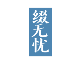缀无忧 第21类厨房洁具商标图样