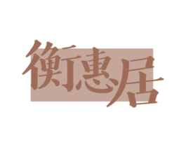 衡惠居 第21类厨房洁具商标图样
