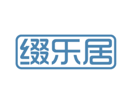 缀乐居 第21类厨房洁具商标图样