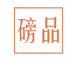 磅品 第21类厨房洁具商标图样