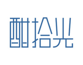 酣拾光 第21类厨房洁具商标图样