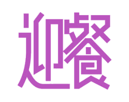 迎餐 第21类厨房洁具商标图样