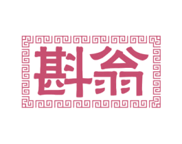 斟翁 第21类厨房洁具商标图样