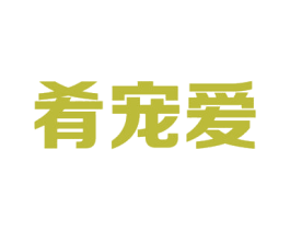 肴宠爱 第21类厨房洁具商标图样