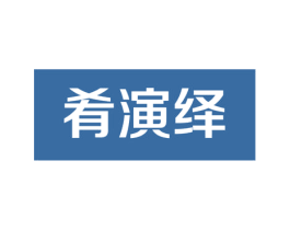 肴演绎 第21类厨房洁具商标图样