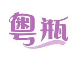 粤瓶 第21类厨房洁具商标图样