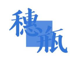 穗瓶 第21类厨房洁具商标图样