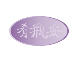 肴瓶安 第21类厨房洁具商标图样