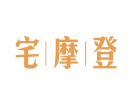 宅摩登 第21类厨房洁具商标图样