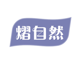 熠自然 第21类厨房洁具商标图样